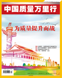 中國質(zhì)量萬里行雜志2017年10月