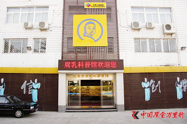 北京二商王致和食品有限公司
