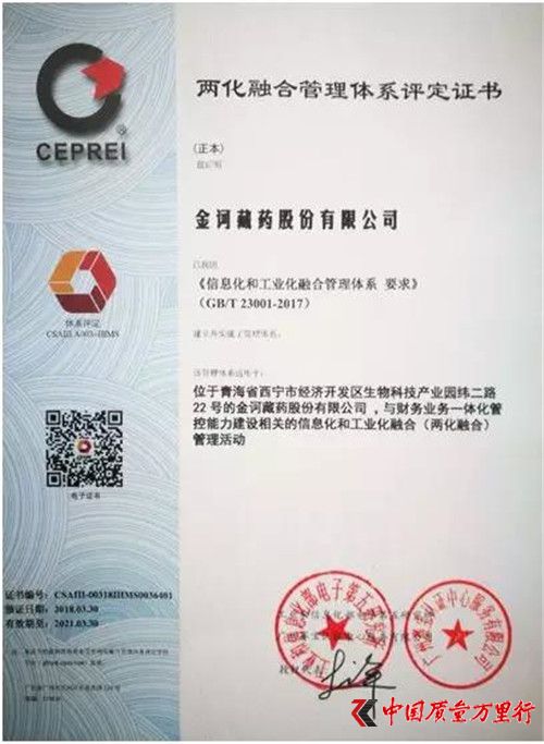 金訶藏藥喜獲藏藥企業(yè)首張“兩化融合”管理體系評定證書