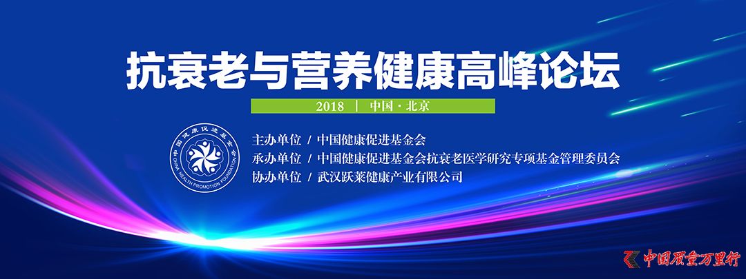 2018中國健康促進基金會抗衰老與營養健康高峰論壇