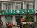 淄博沂源黑診所遍地開花衛(wèi)生局長說“法不責眾” 淄博沂源黑診所遍地開花衛(wèi)生局長說“法不責眾”