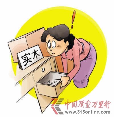 實(shí)木類家具消費(fèi)強(qiáng)勁 概念混亂難解消費(fèi)糾紛頑疾