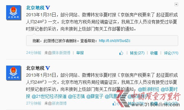 北京地稅否認“房產稅人均24平起征”傳聞