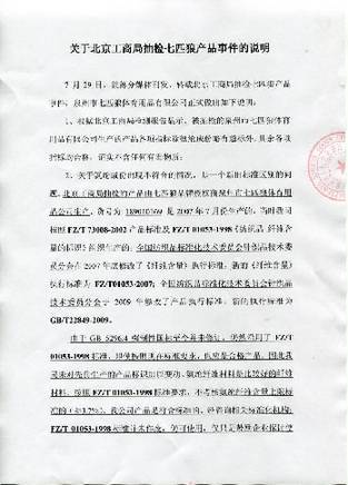 七匹狼對工商局抽檢氨綸超標(biāo)問題的回應(yīng)