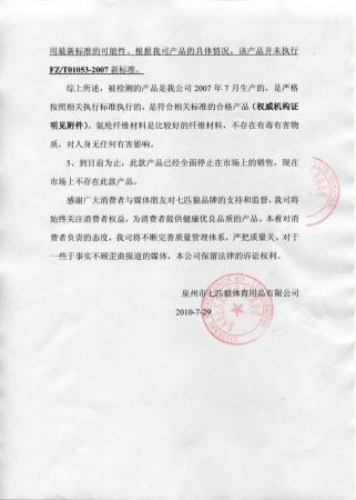 七匹狼對工商局抽檢氨綸超標(biāo)問題的回應(yīng)