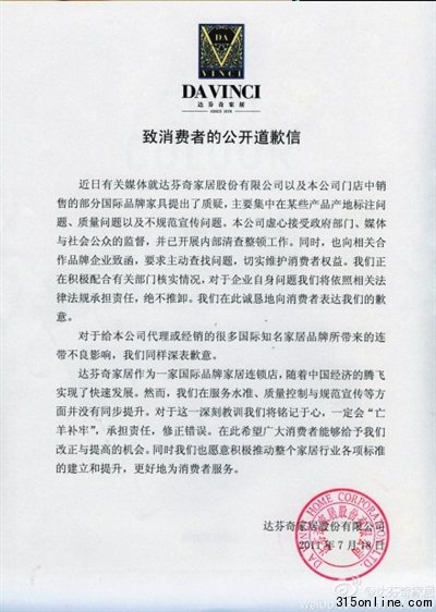 達(dá)芬奇發(fā)出公開(kāi)致歉信消費(fèi)者稱看不到真情