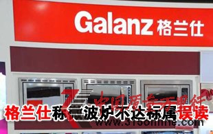 格蘭仕回應(yīng)微波爐不達標(biāo)屬誤讀 稱產(chǎn)品不會撤柜