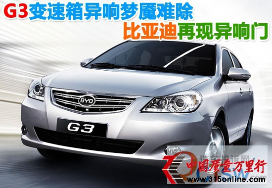 G3變速箱異響夢(mèng)魘難除 比亞迪再現(xiàn)“異響門(mén)”