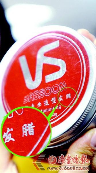 一款美發(fā)產品竟把“發(fā)蠟”寫成了“發(fā)臘”。本報記者 張中 攝