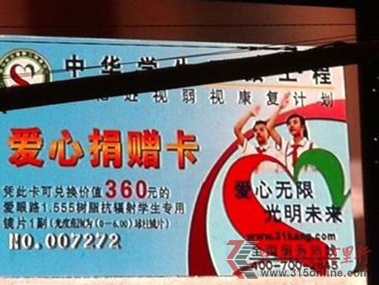 新浪財(cái)經(jīng)訊 2012年CCTV3月15日晚會(huì)在北京舉行。晚會(huì)再次聚焦“誠信”,主題定為“共筑誠信,有你有我”。圖為CCTV3月15日晚會(huì)第一家被曝光企業(yè)中華學(xué)生愛眼工程。(圖片來源:新浪財(cái)經(jīng) 陳鑫 攝)