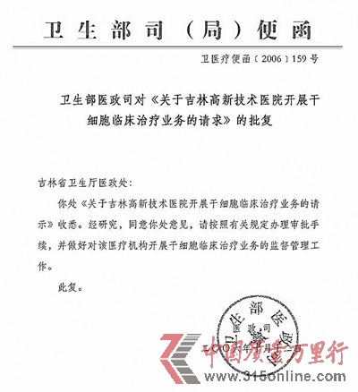 “中國(guó)衛(wèi)生部唯一批準(zhǔn)的胚胎干細(xì)胞應(yīng)用醫(yī)院”被赫然寫(xiě)進(jìn)吉林硅谷醫(yī)院的簡(jiǎn)介中。 “中國(guó)衛(wèi)生部唯一批準(zhǔn)的胚胎干細(xì)胞應(yīng)用醫(yī)院”被赫然寫(xiě)進(jìn)吉林硅谷醫(yī)院的簡(jiǎn)介中。