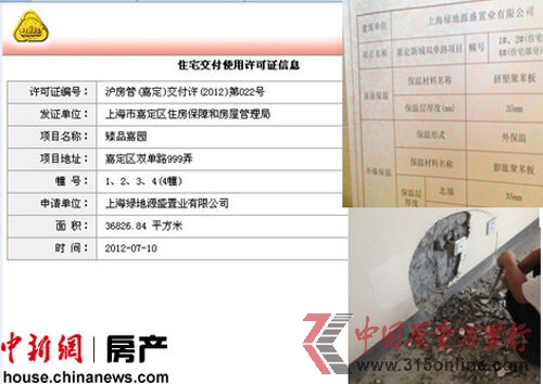業(yè)主反映稱上海綠地秋霞坊交房只有上海房管局網(wǎng)站的住宅交付使用許可證信息,同時外墻保溫材料具有可燃性,部分墻體有空鼓等問題。