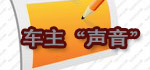 長(zhǎng)安車主的聲音